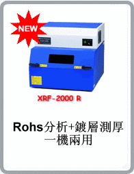 X熒光射線(xiàn)膜厚與元素(RoHS)分析儀