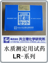 LR-PO4磷酸鹽/磷酸態(tài)磷水質(zhì)測定用試藥