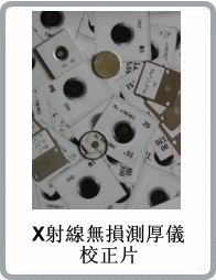 X射線(xiàn)鍍層測厚儀標準校正片