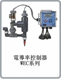 電導率控制器