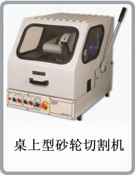桌上型砂輪切割機