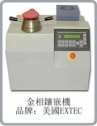 全自動(dòng)熱壓鑲樣機