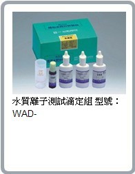水質(zhì)離子測試滴定組