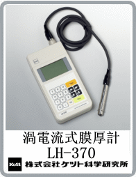 LH-370電渦流膜厚計