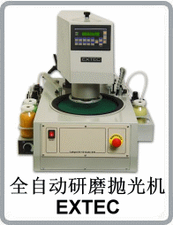 全自動(dòng)研磨拋光機