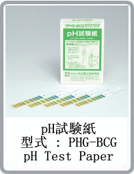 pH試驗紙