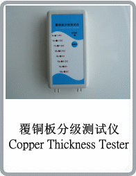 覆銅板分級測試儀