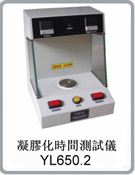 YL650型精密凝膠化時(shí)間測試儀