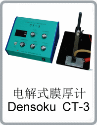 CT-3電解式膜厚計