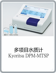 DPM-MTSP型多項目水質(zhì)計中文目錄