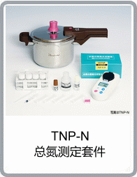TNP-N型總氮測(cè)定套件
