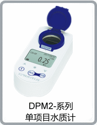 DPM2-PO4-D型低范圍磷酸鹽/磷濃度測定儀